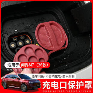 适用于AITO问界M7充电口保护盖26款 配件 专用M7防水盖汽车用品改装