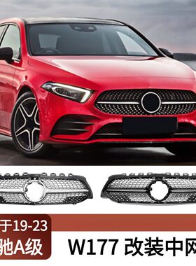 适用于19-23奔驰A级 W177改装中网A180 A200 A220 A250前进气格栅