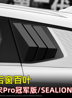 适用23款宋PRO冠军版/SEALION 5后三角百叶窗车窗饰条黑化改装