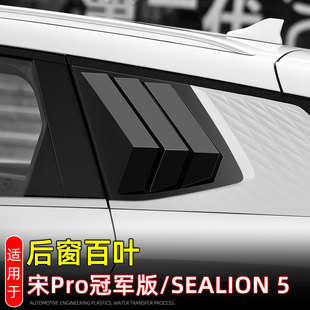 适用23款宋PRO冠军版/SEALION 5后三角百叶窗车窗饰条黑化改装