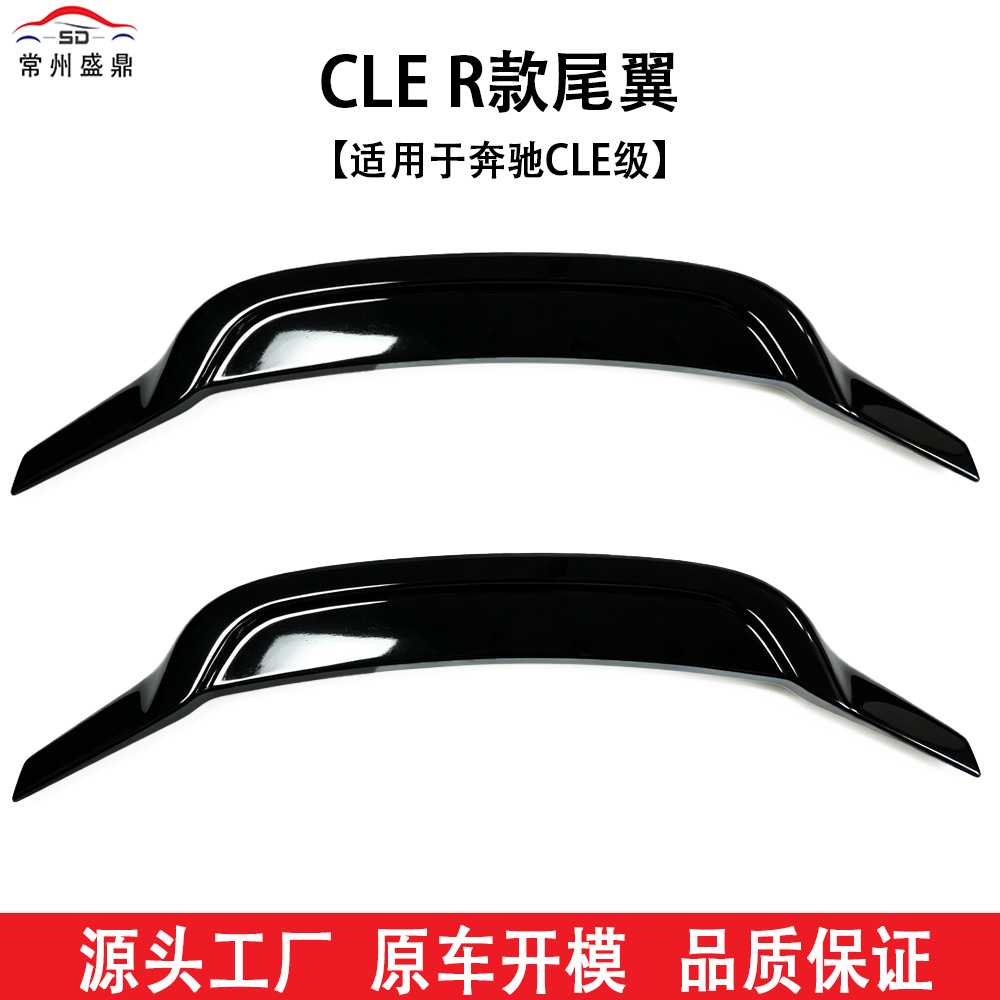 适用于奔驰26年新款CLE级R款尾翼