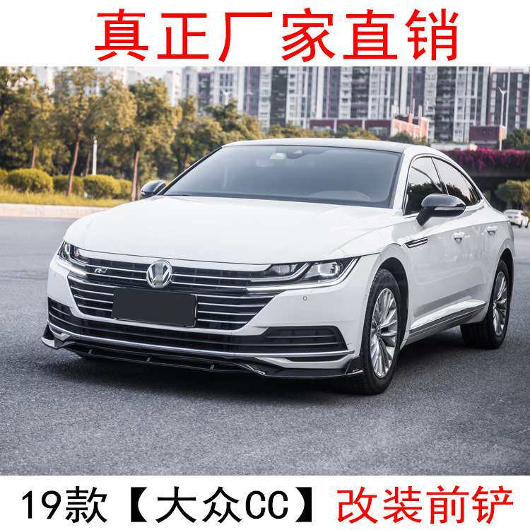 适用于2019款大众CC改装前铲新款