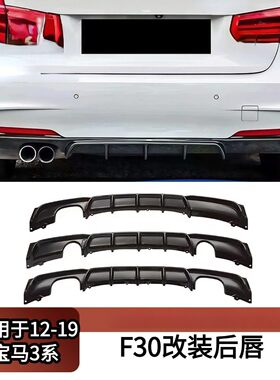 适用宝马3系2012-2019 F30F31F35 改装MP款单边双出后扰流板包围
