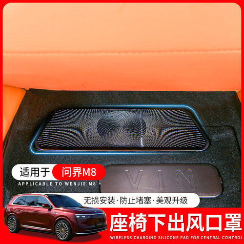 适用问界M8座椅下出风口保护罩
