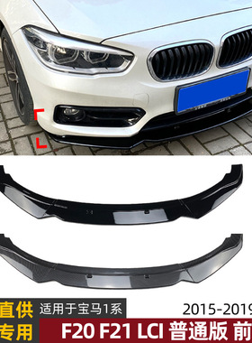 适用宝马1系F20 F21 116i 118i 120i 2015-2019前唇前铲外饰改装