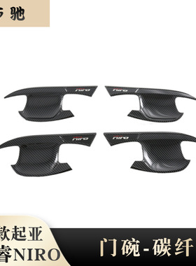 适用22起亚NIRO拉手门腕 汽车用品改装 Kia极睿刀门碗把手盖装饰N