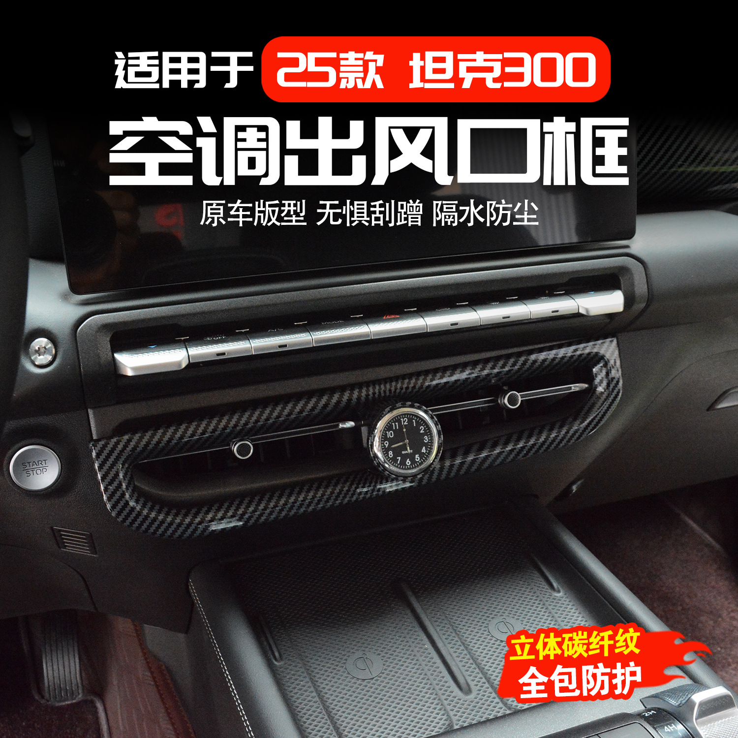 适用于25款坦克300空调出风口