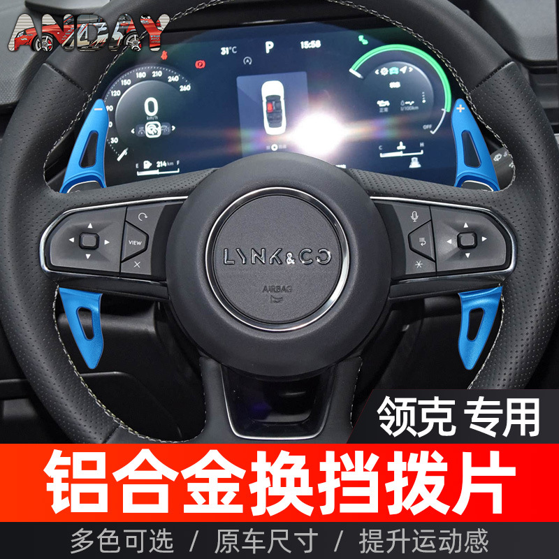 适用Lynkco领克01换挡拨片020305