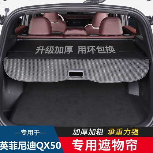 专用于英菲尼迪QX50后备箱遮物帘
