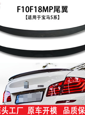 适用于宝马5系F10F18改装MP款汽车尾翼免打孔汽车改装