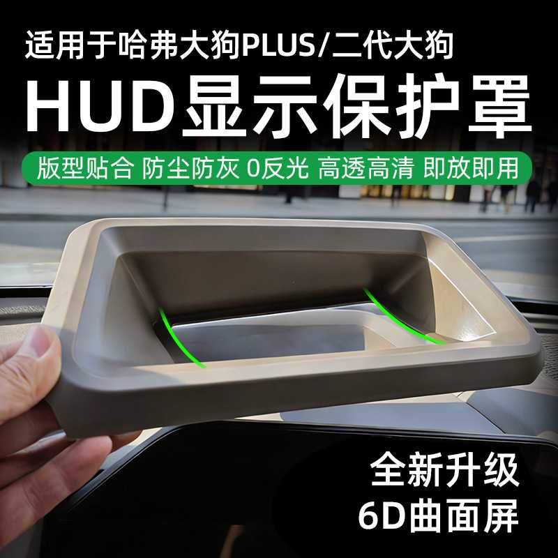 哈弗大狗Plus抬头显保护罩二代