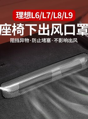 理想L9L8L7L6座椅下空调出风口保护罩防堵网改装后排汽车用品配件