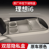 适用25款 配件 理想i6中控下层储物盒眼镜置物盒置物箱汽车用品改装