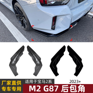 适用宝马2系BMW  M2 G87 2023+ 后唇包角扰流板车贴包围外饰改装