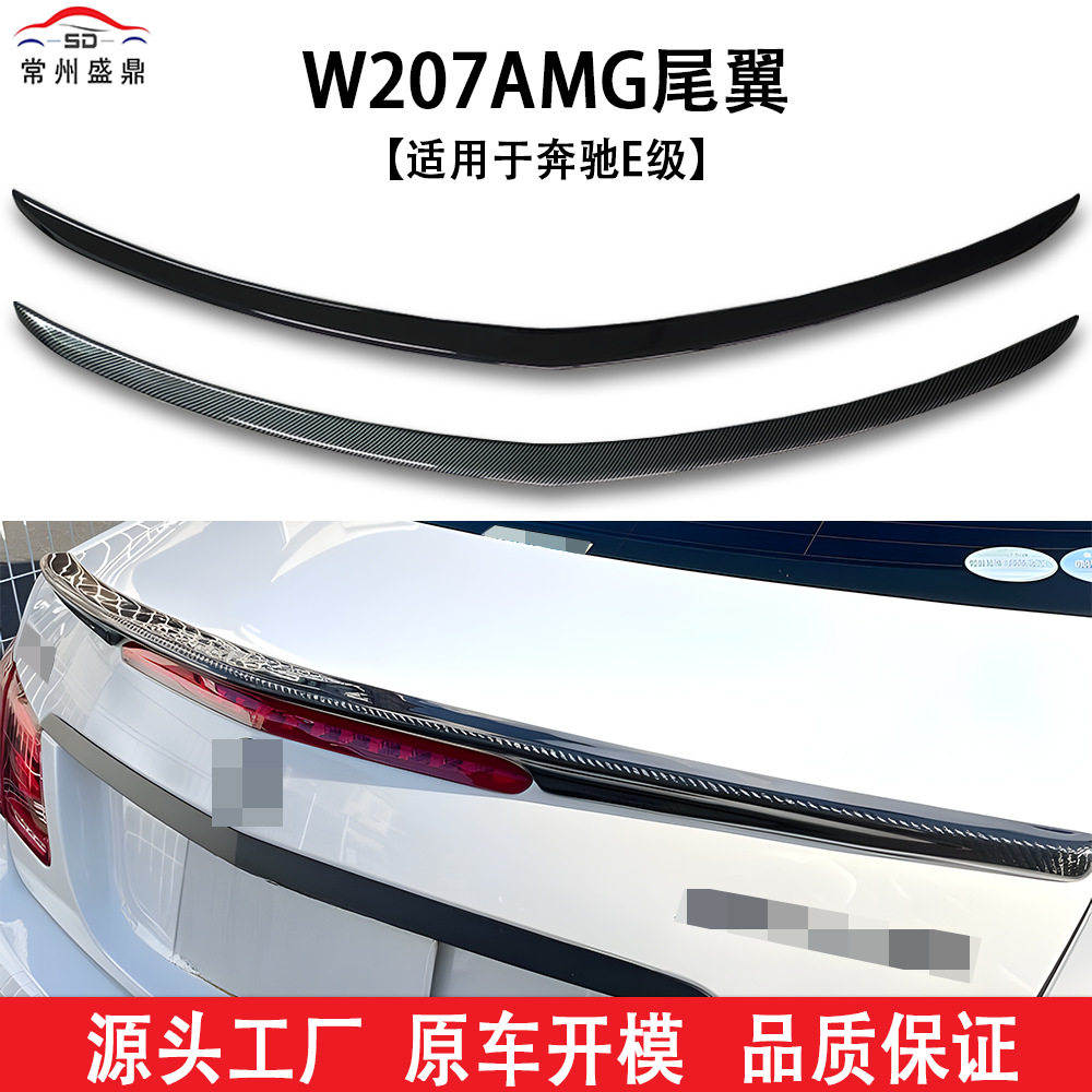 适用于奔驰E级双门W207AMG尾翼汽车改装件货量大价优无损