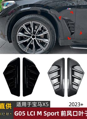 适用宝马BMW X5 G05LCI Sport 2023+叶子板标出风口车贴外饰改装