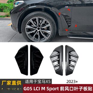 叶子板标出风口车贴外饰改装 G05LCI 2023 Sport 适用宝马BMW
