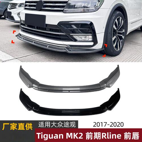 适用大众途观TiguanMK2前期Rline