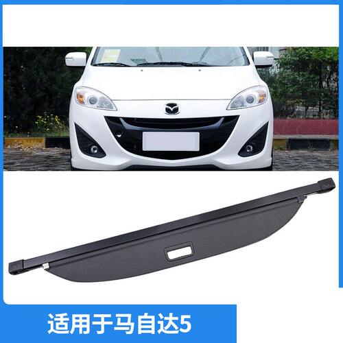 适用于08-13款马自达5后备箱隔物