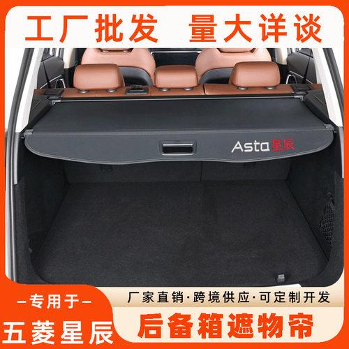 专用于五菱星辰后备箱遮物帘内饰