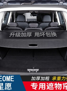 适用于吉利GEOME星愿后备箱隔板隔物板尾箱遮物帘内饰改装配件