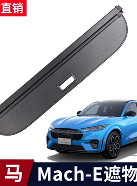 适用于福特野马MustangMach-E后备箱遮物帘电马尾箱置物隔板挡板