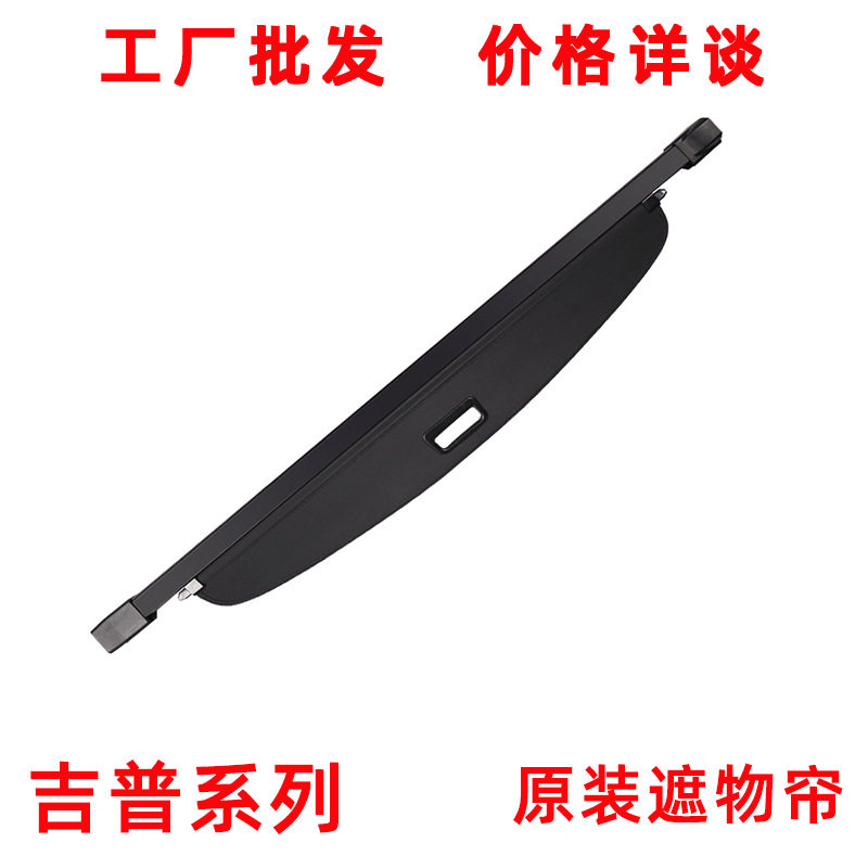 吉普指南者 大指挥官后备箱遮物帘jeep专用汽车后尾箱置物箱