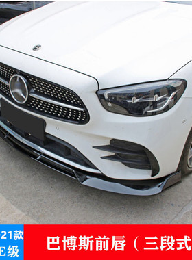 适用于21款奔驰E级W213 E300L E200L E260L前铲小包围巴博斯前唇