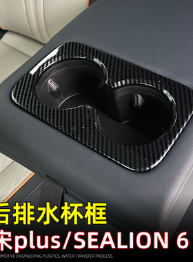适用23款宋PLUS冠军版/SEALION6/SEAL U后排水杯框后座杯托装饰框