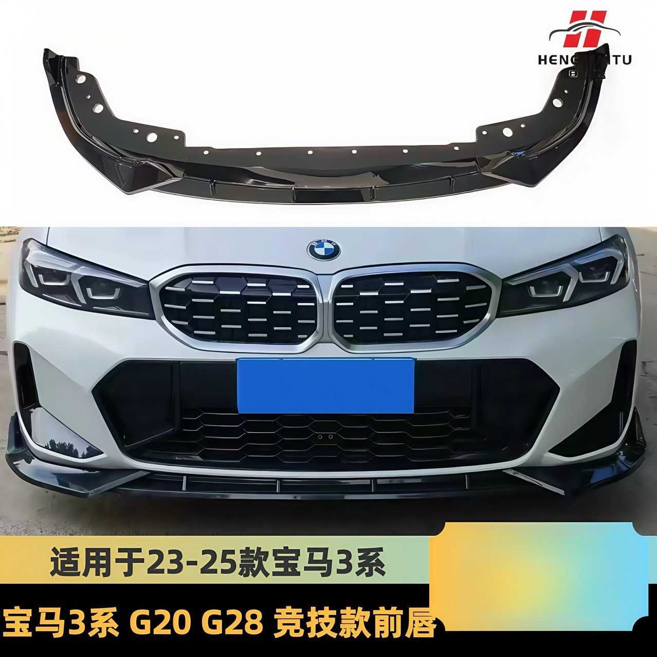 适用于23-25款宝马3系竞技前唇