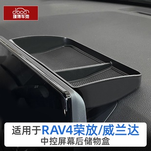 适用于21 丰田RAV4荣放威兰达屏幕后储物盒rv4中控仪表台收纳 25款