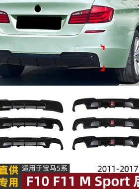适用宝马5系F10 F11 M Sport 2011-2017 MP后唇尾唇扰流板改装