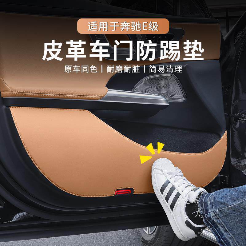 适用奔驰E级车门防踢垫E300L/E260L门板防护防刮皮垫车内装饰用品