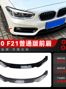适用2015-2019宝马bmw1系f20 f21 116i 118i 120i前唇前铲改装件