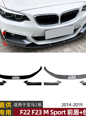 适用宝马2系BMW F22 F23 M Sport 14-19款MP前铲前唇前包角改装