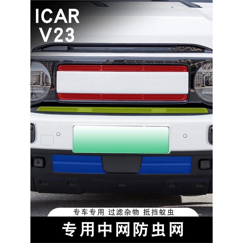 适用奇瑞ICARV23中网防虫网专用