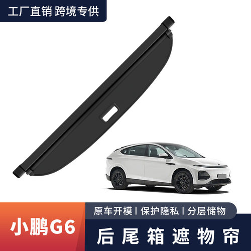 适用小鹏G3G3iG6车后备箱遮物帘