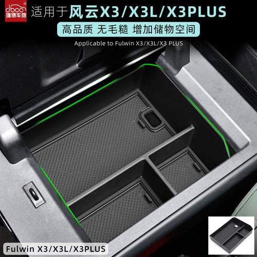 适用奇瑞风云X3/X3LPLUS扶手箱