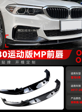 适用2017-2020宝马bmw 5系g30 g31M Sport前唇前铲包角改装件