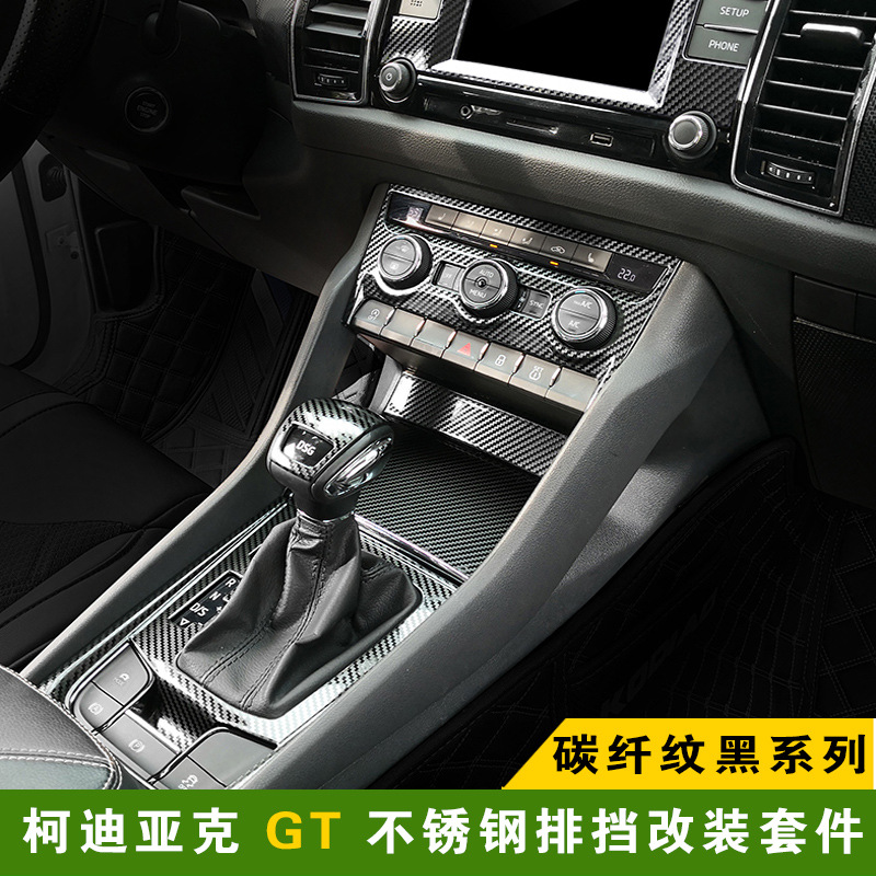 斯柯达柯迪亚克GT不锈钢档位盖贴