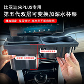比亚迪宋plusdmi水杯架 杯槽宋plusEV杯架扶手储物盒 第五代加深款