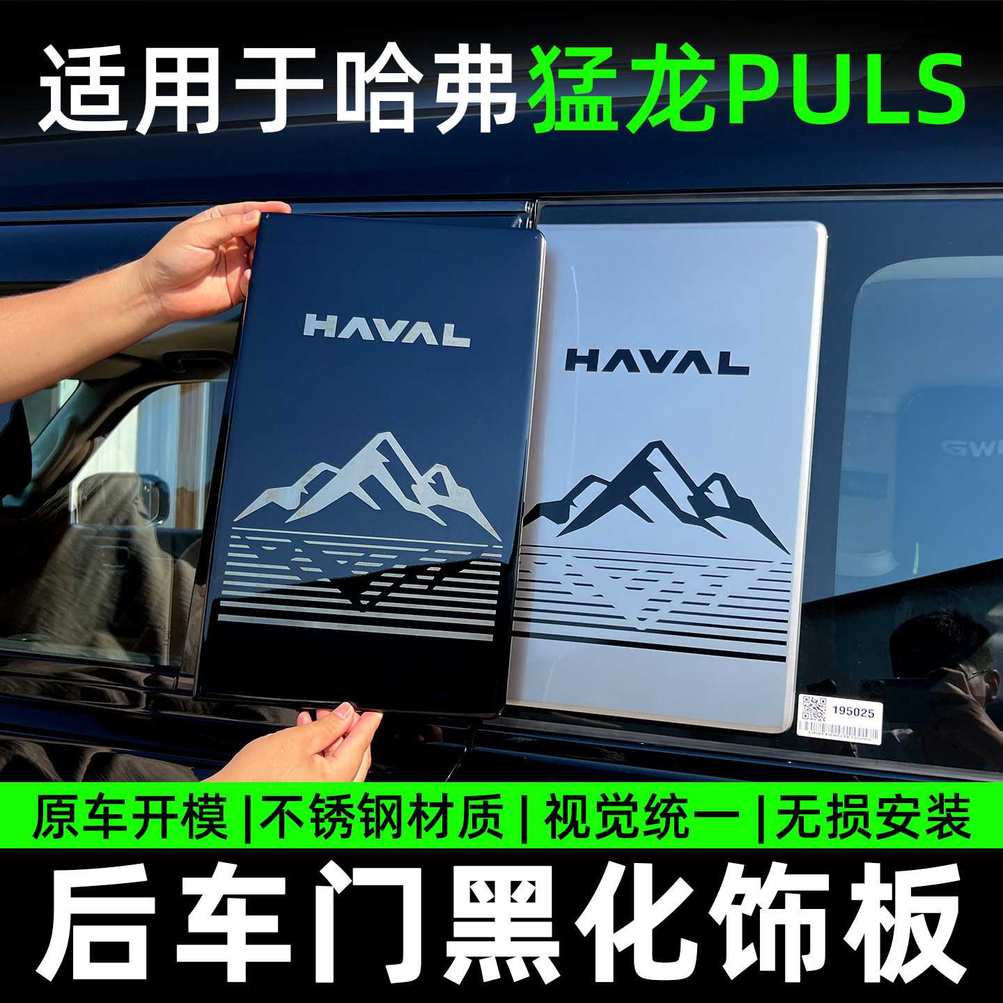 哈弗猛龙PLUS黑化后车门饰板车身