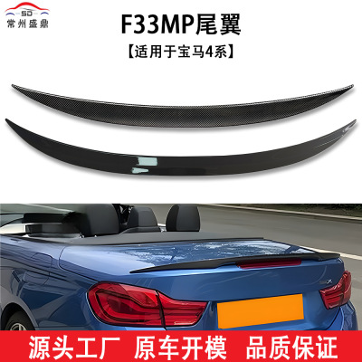 适用于宝马4系敞篷车F33MP款尾翼