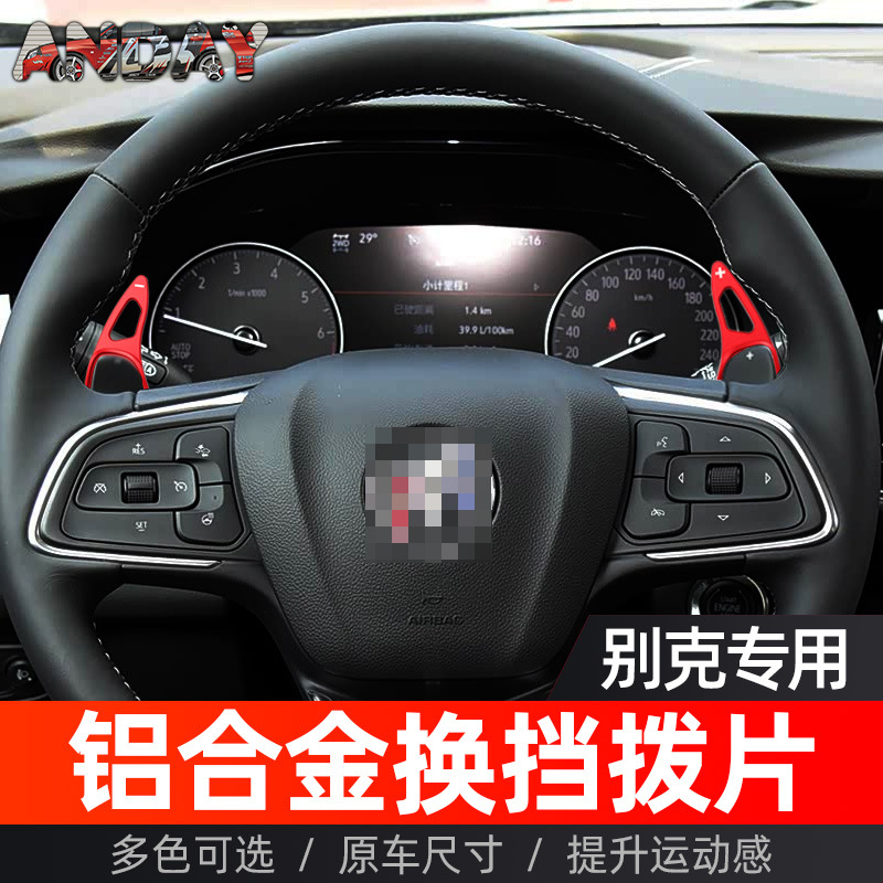 适用别克昂科威换挡拨片君威