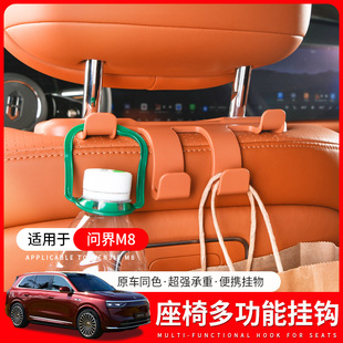 适用问界M8车载座椅靠背挂钩m9专用汽车内饰用品改装 配件座椅挂钩