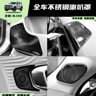 适用于北京BJ30全车不锈钢喇叭罩仪表中置A柱高低音改装内饰保护