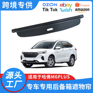 适用17-25款哈弗M6PLUS后备箱遮物帘后尾箱隔物板内饰改装饰配件