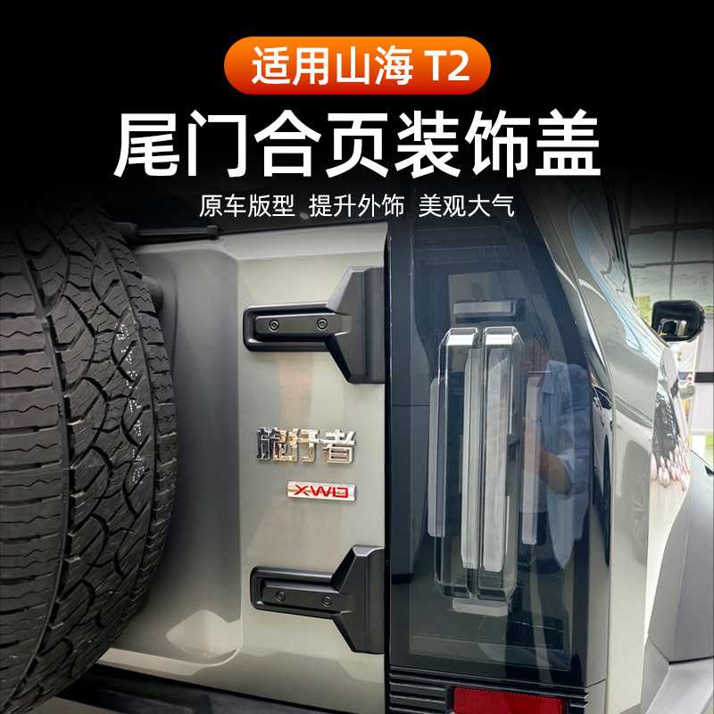 捷途旅行者山海T2尾门合页装饰盖