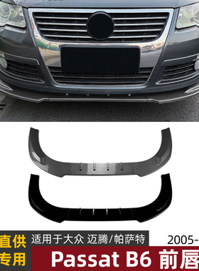 适用大众迈腾帕萨特Passat B6标准版2005-2010前唇前铲扰流板改装