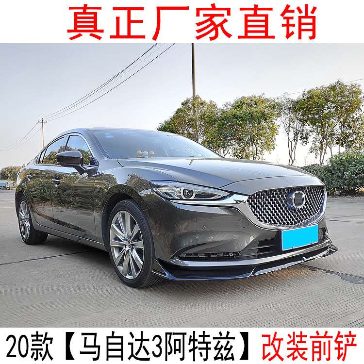 适用于20款马自达阿特兹改装前铲